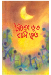 টাটকা ভূত বাসি ভূত